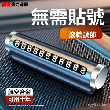 臺灣出貨⚡車載手機號臨時停車號碼牌創意滾輪式挪車電話牌車內裝飾汽車用品 2SU0