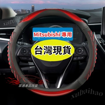 【隔日到貨】Mitsubishi 方向盤套 三菱 Outlander Zinger Fortis Grand蜂窩方向盘套