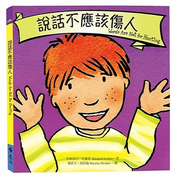 遠流文化 說話不應該傷人  KIDS-想想看What if