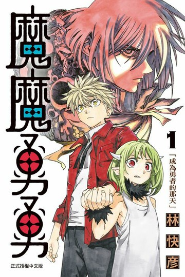 【電子書】魔魔勇勇 (1)