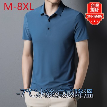 【台灣現貨】M-8XL大尺碼冰絲涼感POLO衫 素面透氣短袖 冰絲POLO男 吸濕排汗 運動短袖 休閒商務T恤 排汗衣