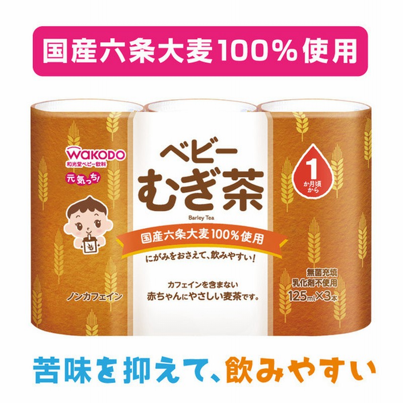 和光堂 元気っち むぎ茶 125ml 3個 食品 水 飲料 水 お茶 赤ちゃん本舗 アカチャンホンポ 通販 Lineポイント最大1 0 Get Lineショッピング