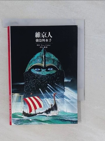 【書寶二手書T1／歷史_YPV】維京人_張容, Yves Cohat