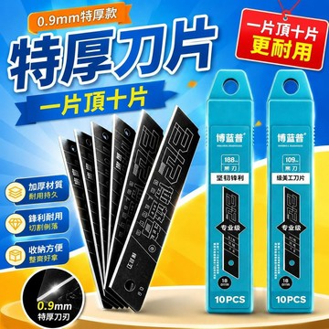 ⚡臺灣直出⚡優選⭐博藍普重型0.9mm特厚刀片正品一片頂十片博藍普美工刀片