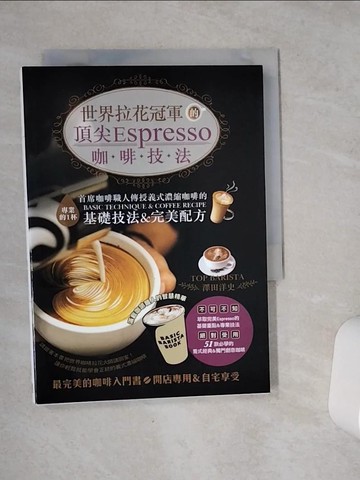 【書寶二手書T8／旅遊_VC2】世界拉花冠軍的頂尖Espresso咖啡技法(中英對照)_澤田洋史,  沙子芳