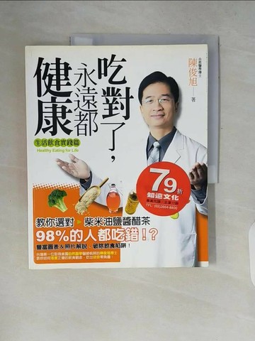【書寶二手書T1／養生_ZP6】吃對了永遠都健康_陳俊旭