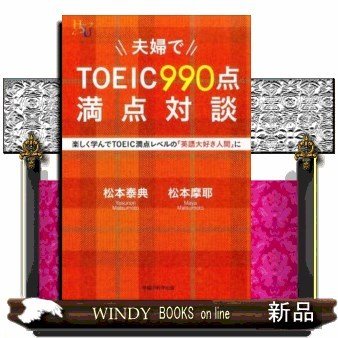 夫婦でTOEIC990点満点対談楽しく学んでTOEIC満点