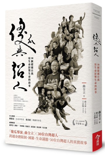 傻瓜與超人︰30個超越自我，用生命影響生命的故事[二手書_近全新]