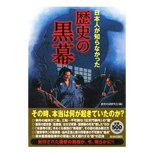 日本人が知らなかった 歴史の黒幕／歴史の謎研究会