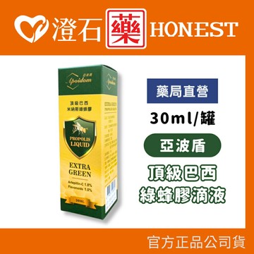現貨 官方正品 Apoidom 亞波盾 頂級巴西 綠蜂膠滴液 30ml 澄石藥局✚實體店面