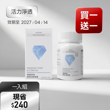 【活力淨透】頂級亮妍酵母B群膠囊(60顆/瓶)，效期：2027/04/14