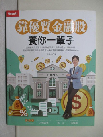 【書寶二手書T1／股票_Y7M】靠優質金融股 養你一輩子_丁彥鈞