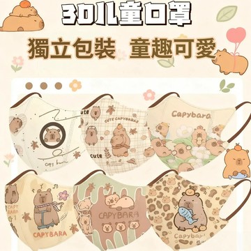 今天買明天到】水豚兒童一次性3D立體三層口罩卡皮巴拉3-12嵗可愛小孩口罩 寶寶口罩 兒童口罩 口罩