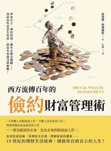 【電子書】西方流傳百年的「儉約」財富管理術：學會自立、理性投保、擁有正確金錢觀……別說這些是老生常談，致富本來就沒那麼難！