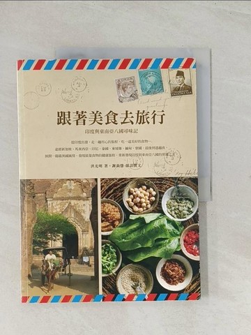【書寶二手書T1／餐飲_R32】跟著美食去旅行_洪光明