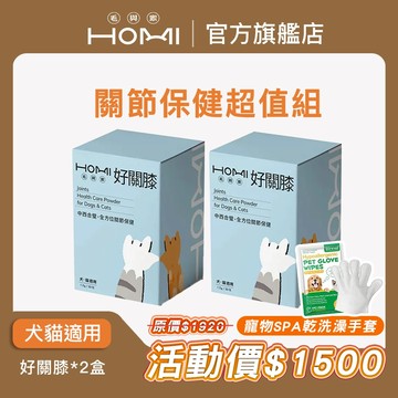 【HOMI毛與家】送寵物SPA乾洗澡手套*2 寵物關節保健粉-好關膝(2盒60包) 關節超跑 膠原蛋白 骨骼發展 綠貽貝