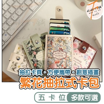 卡包 卡套 識別證套 證件套 悠遊卡套 卡片夾 多卡收納 輕巧便攜 PU皮革 繁花圖案 上班族學生送禮首選 妃俐小舖