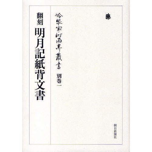 冷泉家時雨亭叢書 別巻1