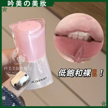 🎀灰粉miu系...糖霜唇釉 iKisswan裸色口紅  早八素顏搭子！唇釉 霧面口紅 素顏口紅 唇泥 口紅 低飽和口紅