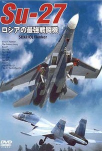 DVD Su-27 ロシアの最強戦闘機