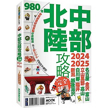 中部北陸攻略完全制霸2024-2025【城邦讀書花園】