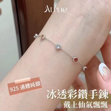 【被問爆的手鍊💥】冰透彩鑽純銀手鍊 925 純銀手鍊 鋯石手鍊 彩鑽手鍊 輕珠寶手鍊 小香風手鍊 18k 金手鍊