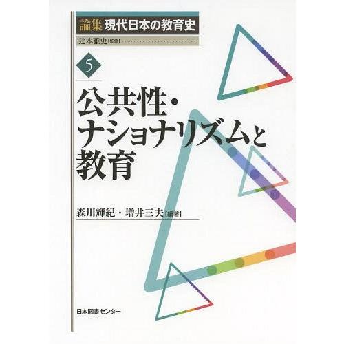 論集現代日本の教育史