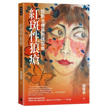 《時報》紅斑性狼瘡：診斷治療與照護指南/作者：張德明