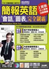 簡報英語「會話圖表」完全制霸[二手書_普通]