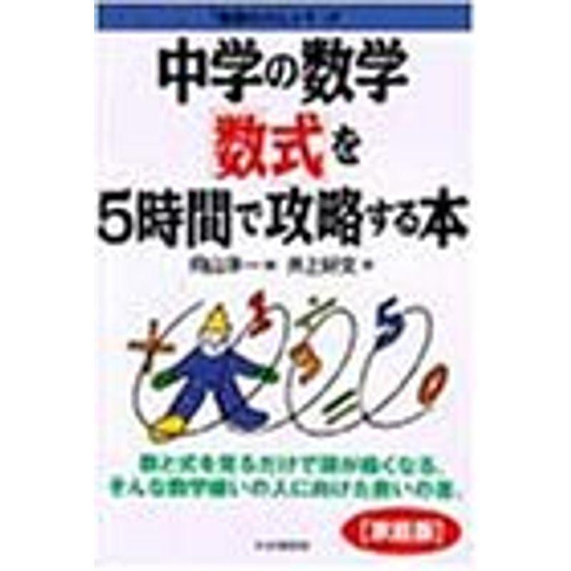 中学の数学「数式」を５時間で攻略する本家庭版 (「勉強のコツ」シリーズ)