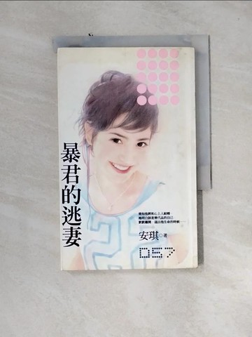 【書寶二手書T7／言情小說_U1K】暴君的逃妻_安琪