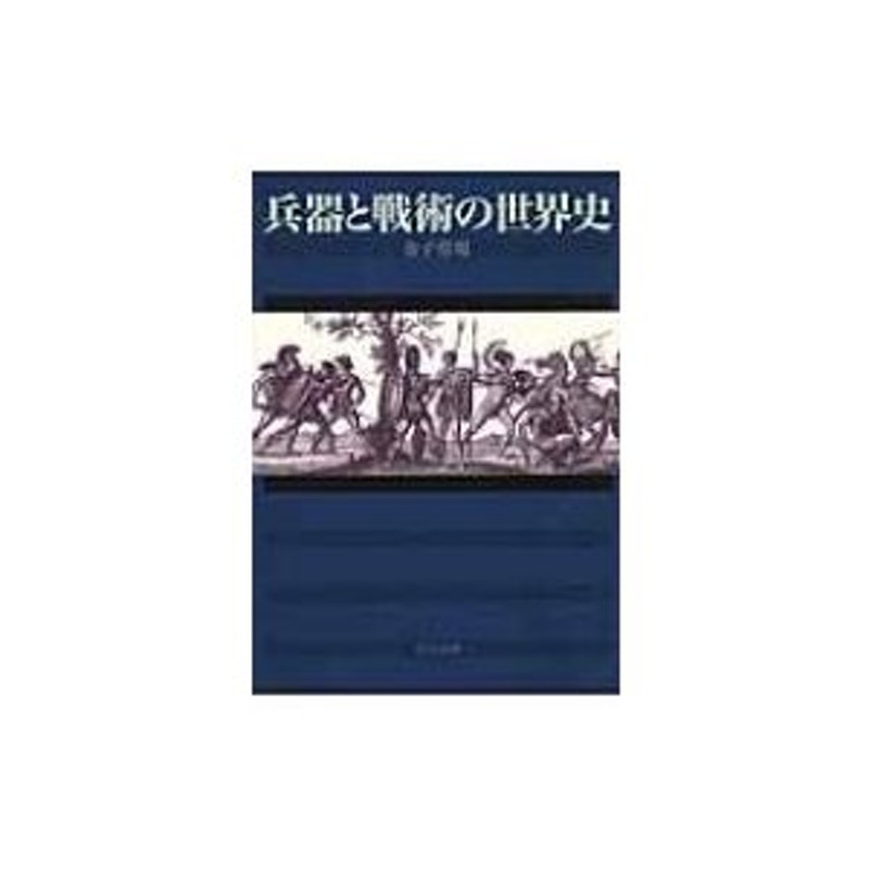 LINEショッピング　金子常規　〔文庫〕　兵器と戦術の世界史　中公文庫