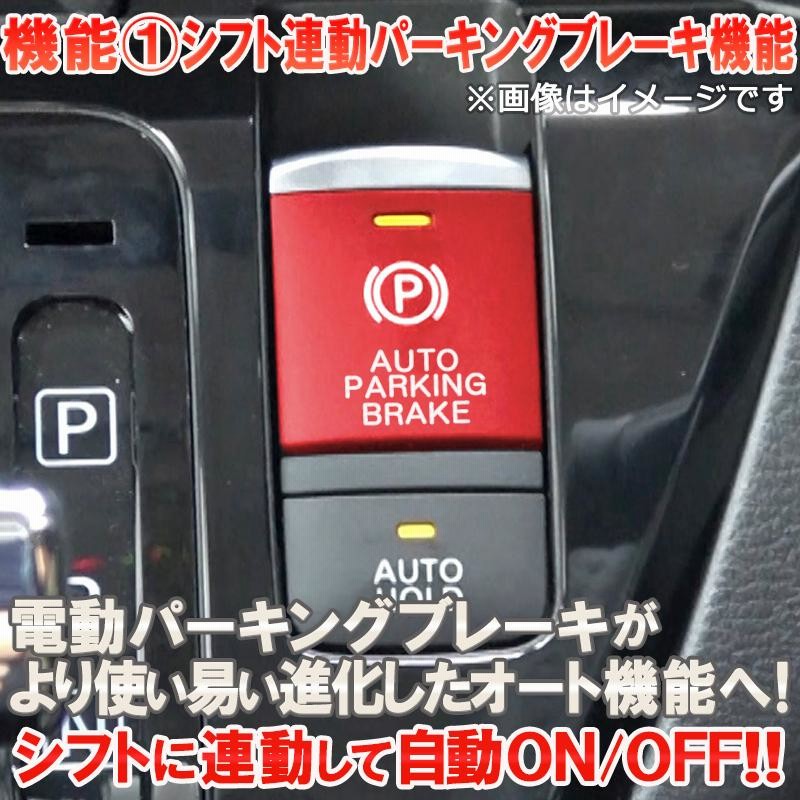 日産　ルークス　デイスルークス シフト連動オートパーキングブレーキキット 日産 デイズ/ルークス/ekスペース 対応 シフト連動オート