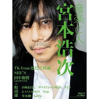 音楽と人 2021年 月号 表紙 宮本浩次 雑誌