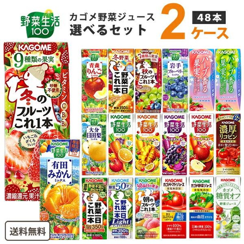 カゴメ 野菜ジュース 選べるセット 野菜生活 野菜1日これ1本 トマト