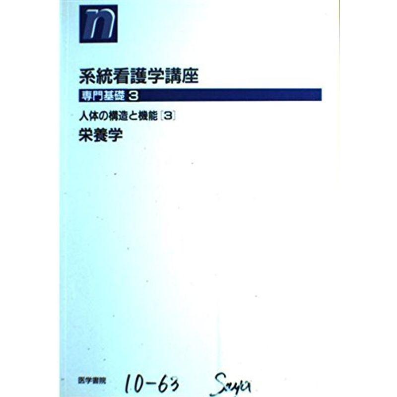 系統看護学講座 専門基礎 人体の構造と機能 栄養学