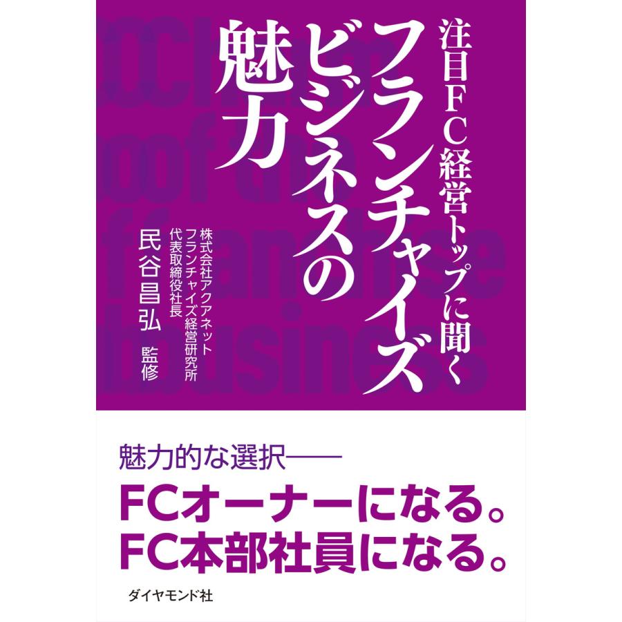 注目FC経営トップに聞くフランチャイズビジネスの魅力