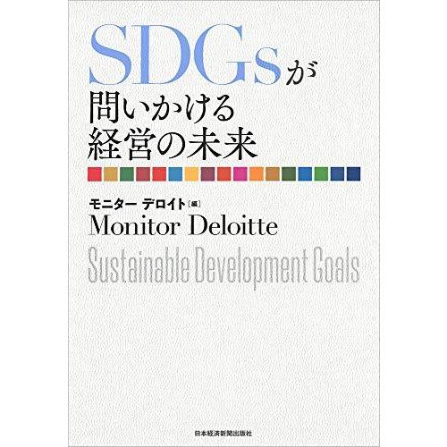 SDGsが問いかける経営の未来