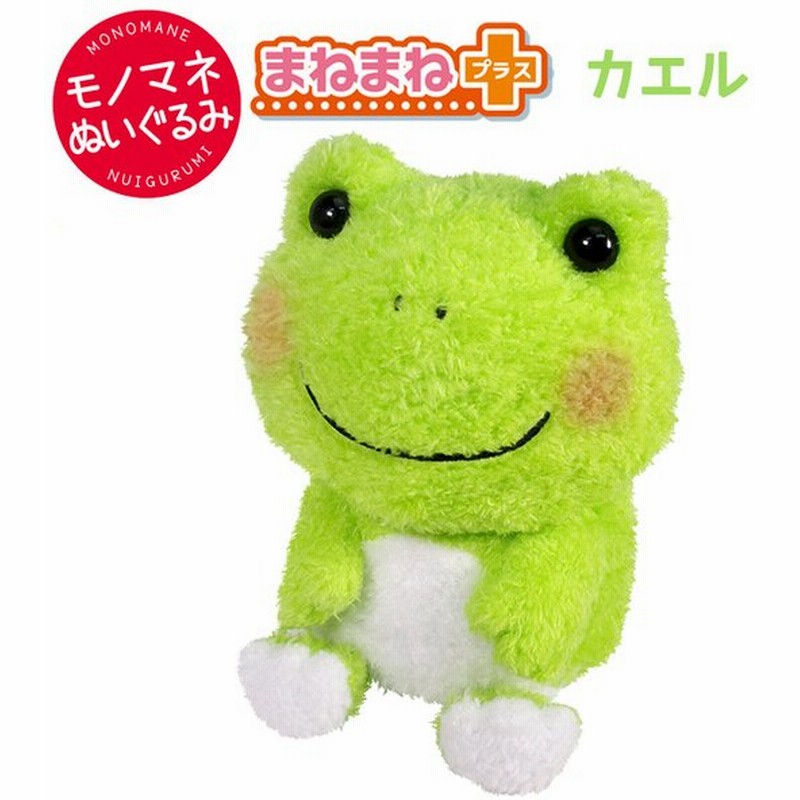 まねまねプラス カエル ものまね しゃべる 動くぬいぐるみ オウム返し アクション 知育 犬 猫 ぬいぐるみ おもちゃ 玩具 トイ ペット 通販 Lineポイント最大0 5 Get Lineショッピング