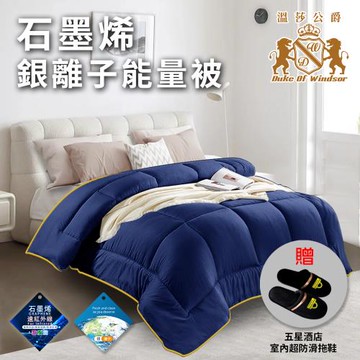 【買就送】石墨烯銀離子能量被1.6Kg/深藍贈送五星酒店室內超防滑拖鞋/顏色隨機