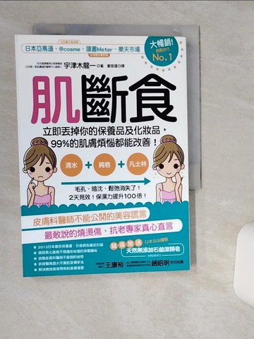 【書寶二手書T9／美容_THX】肌斷食_宇津木龍一