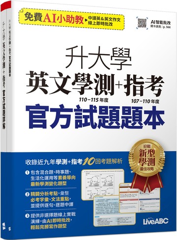 升大學英文學測(110-115年度)+指考(107-110年度)官方試題(AI學習版)：[2本書]
