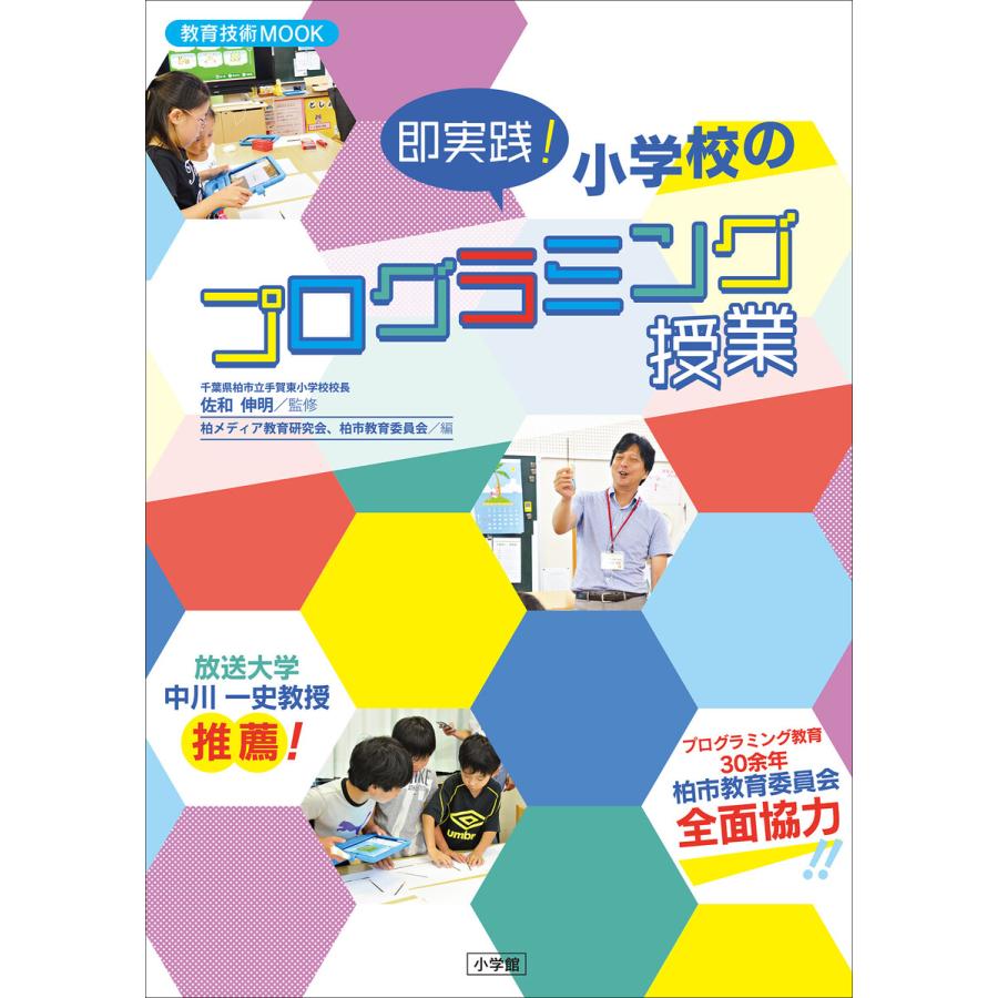 即実践 小学校のプログラミング授業