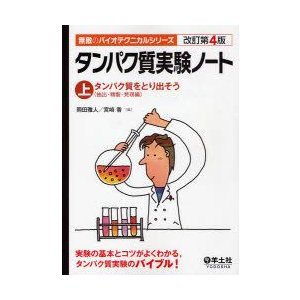 タンパク質実験ノート　上　タンパク質をとり出そう　抽出・精製・発現編　岡田　雅人　編　宮崎　香　編