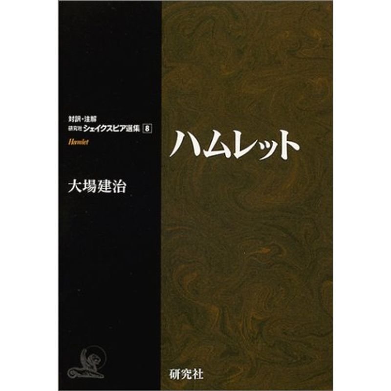 ハムレット (対訳・注解 研究社シェイクスピア選集8)