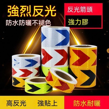 甄選好物🛒箭頭反光導向標貨車保險槓防撞反光貼汽車反光條地貼警示標識貼紙