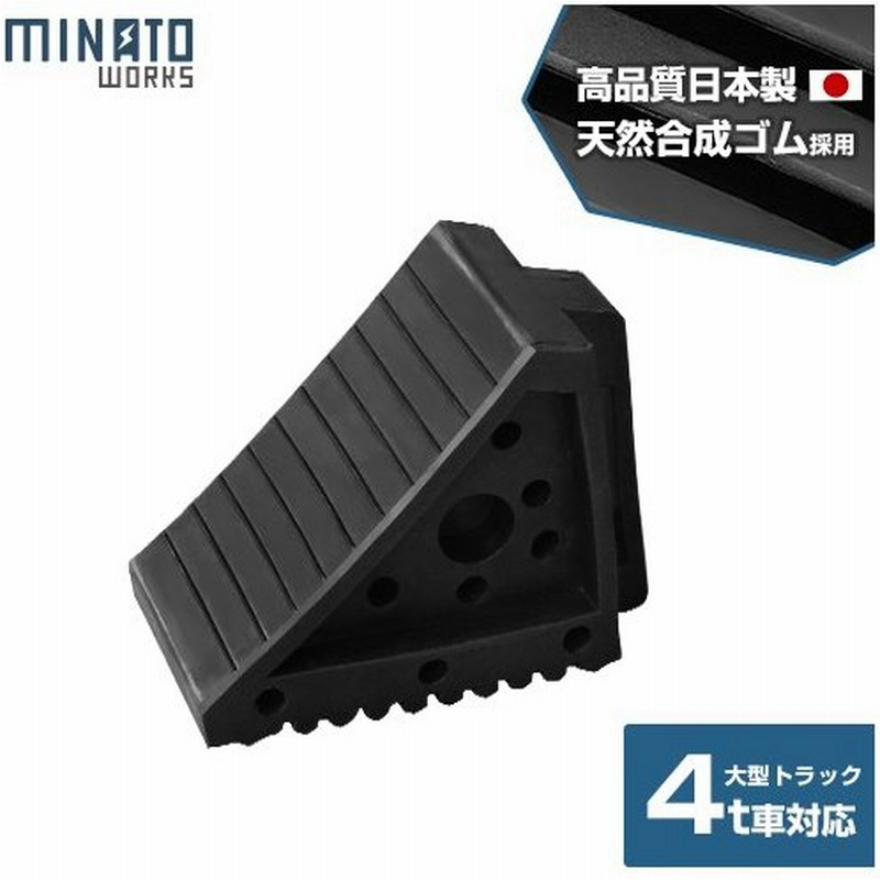ミナト 高品質ゴム製 タイヤストッパー Ws R4t 普通乗用車 Rv車 中型 大型トラック 4t車まで対応 4トン カーストッパー 車輪止め 車止め 通販 Lineポイント最大0 5 Get Lineショッピング