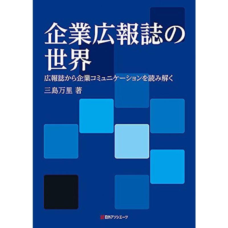 企業広報誌の世界: 広報誌から企業コミュニケーションを読み解く