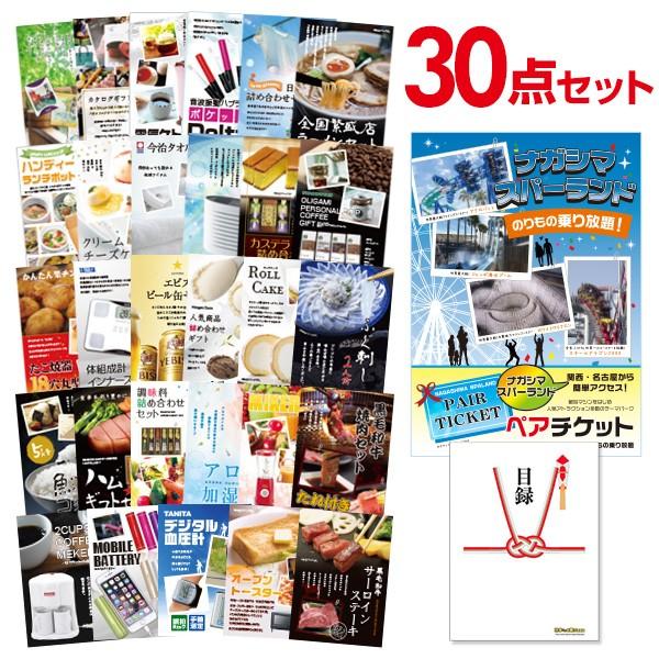 二次会 景品セット ナガシマスパーランド ペアチケット 30点セット