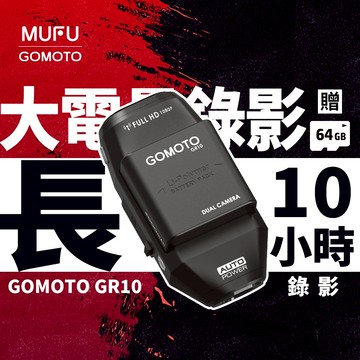 GOMOTO GR10 酷樂機｜10小時超強續航 機車行車紀錄器 [前後雙錄+TS碼流] 消光黑